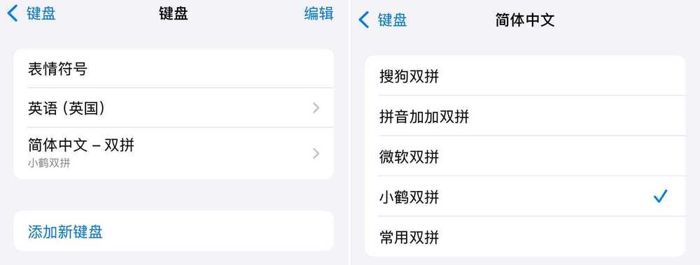 iOS中自带输入法的双拼设置